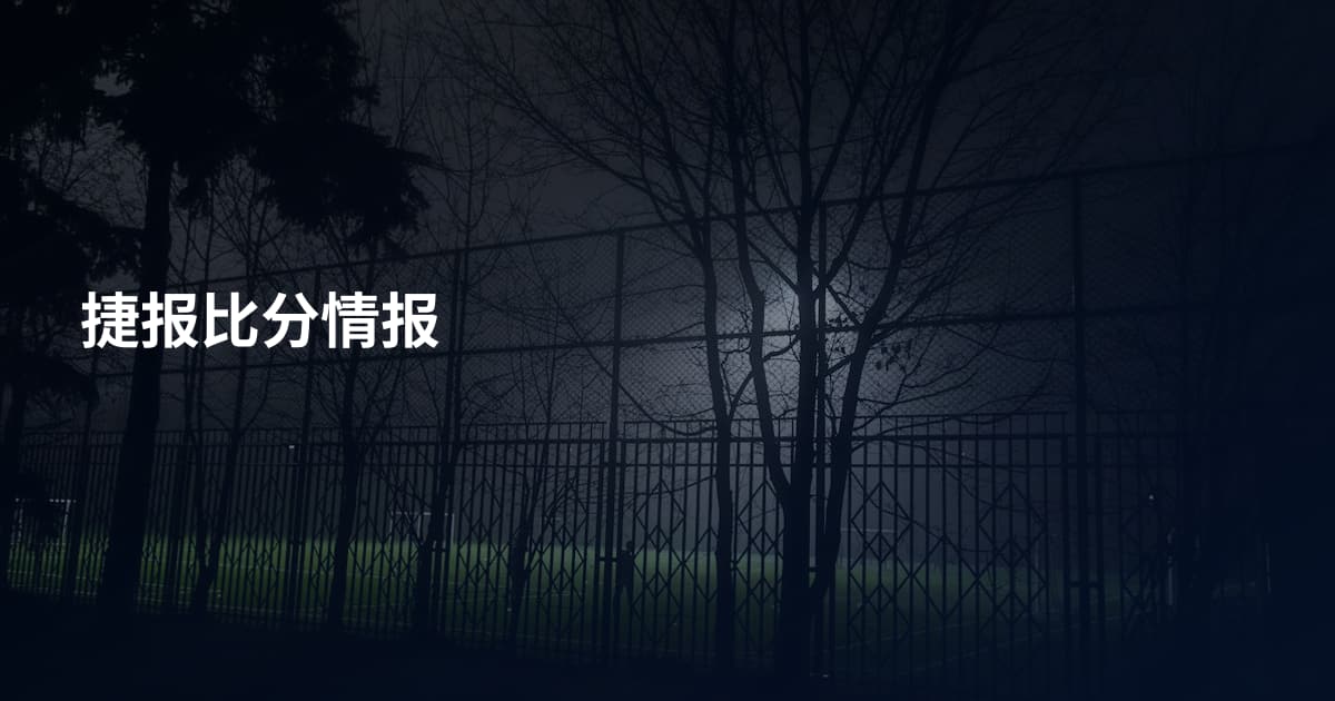 捷报比分情报