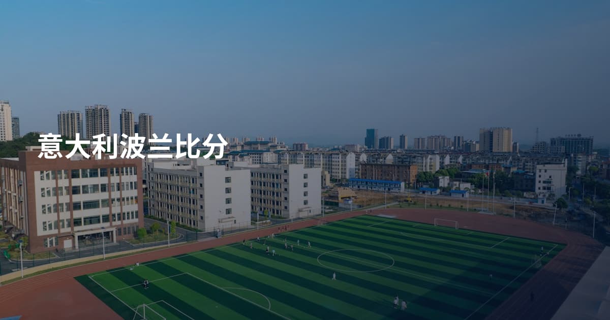 意大利波兰比分