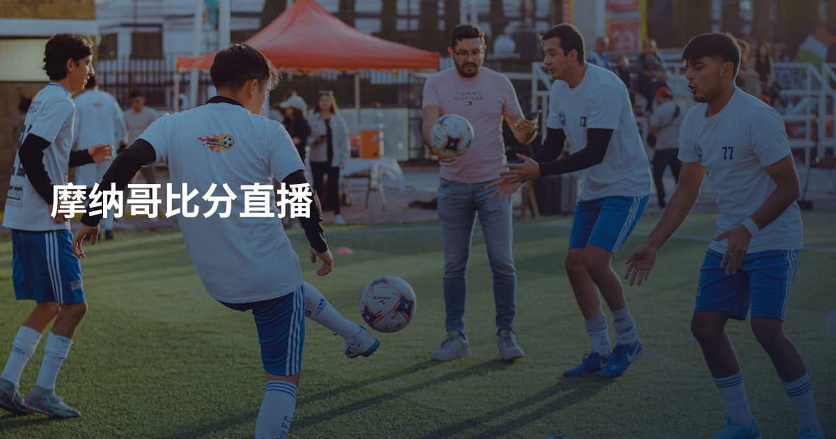 摩纳哥比分直播
