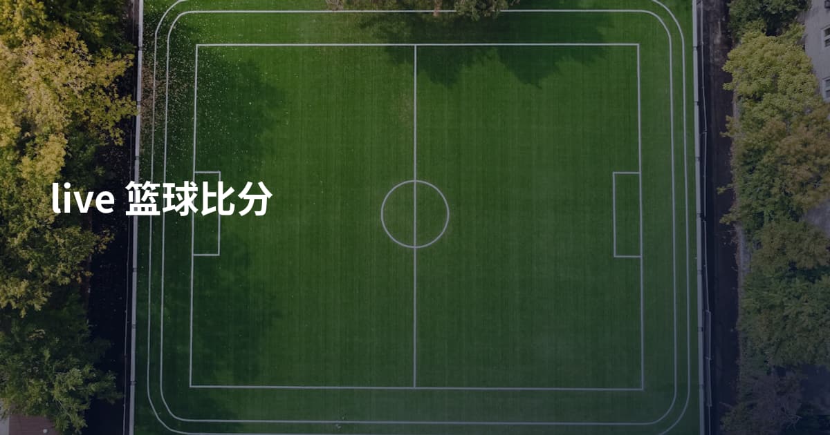 live 篮球比分