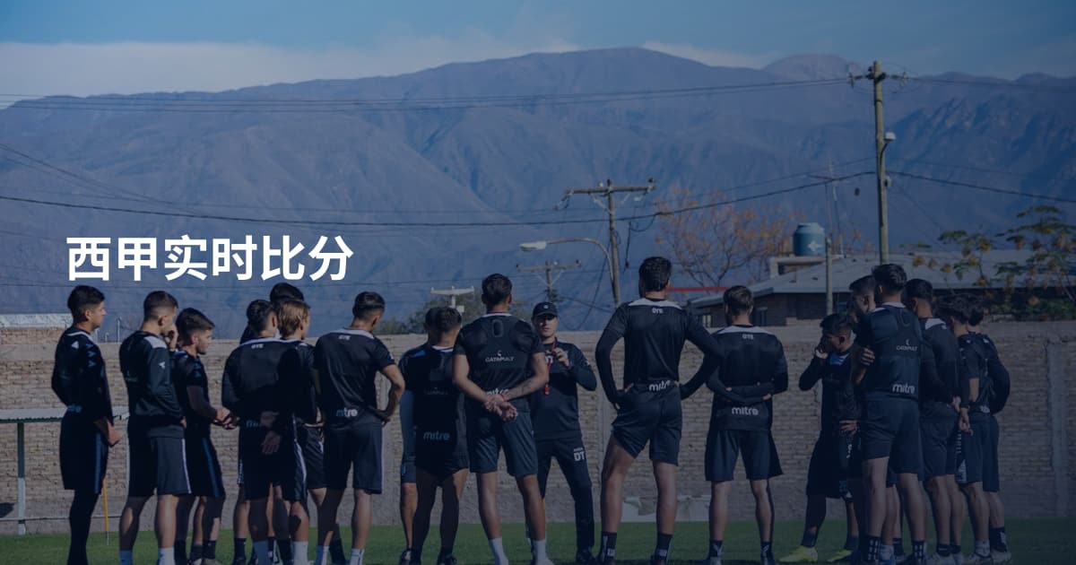 西甲实时比分