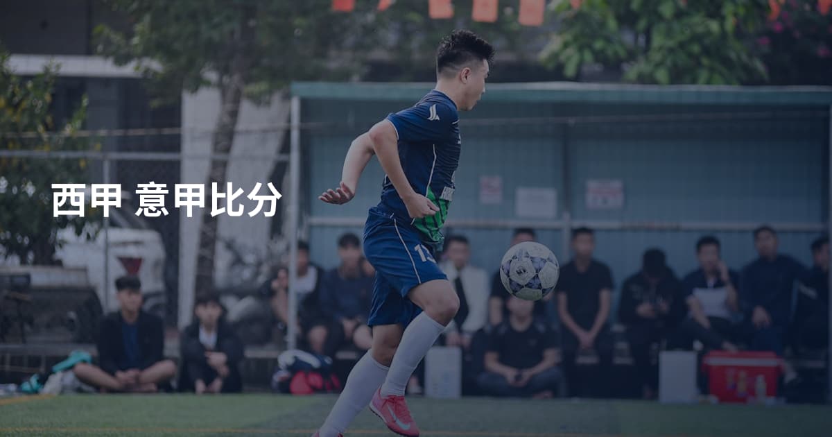 西甲 意甲比分