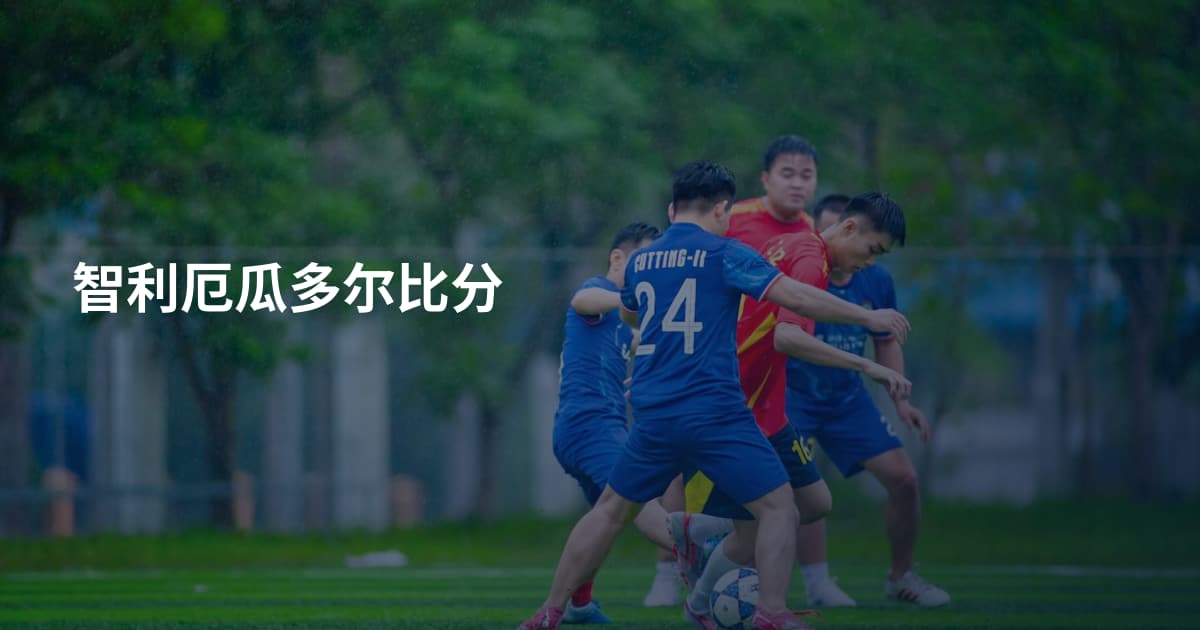 智利厄瓜多尔比分