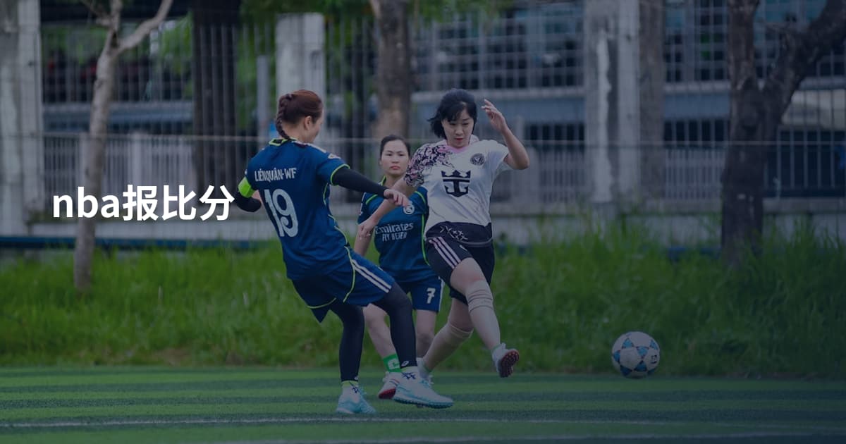 nba报比分