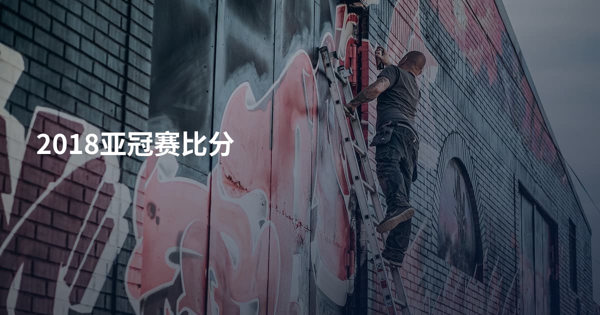 2018亚冠赛比分