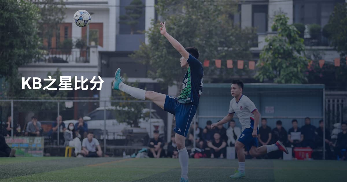 KB之星比分