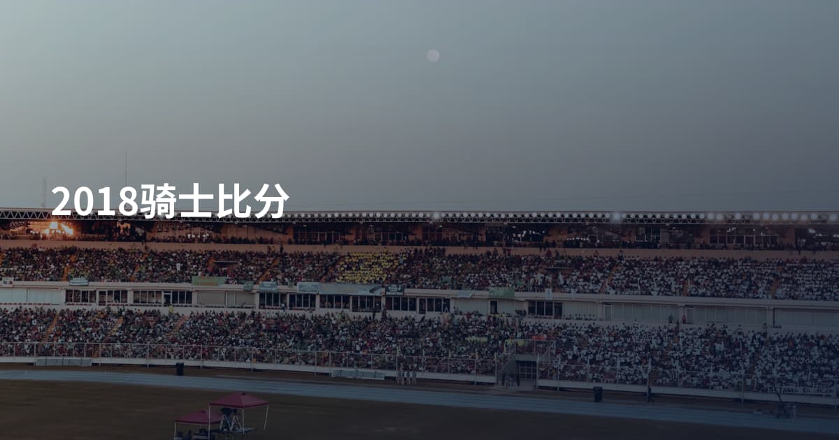 2018骑士比分
