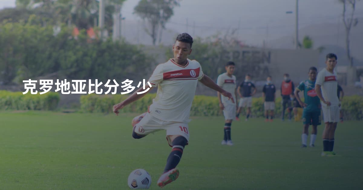 克罗地亚比分多少
