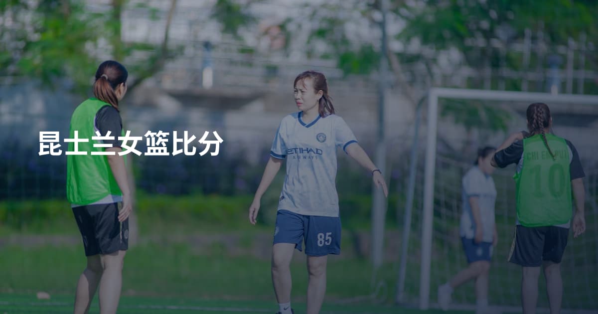 昆士兰女篮比分