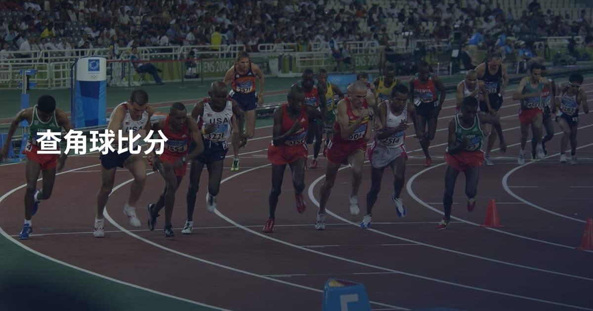 查角球比分