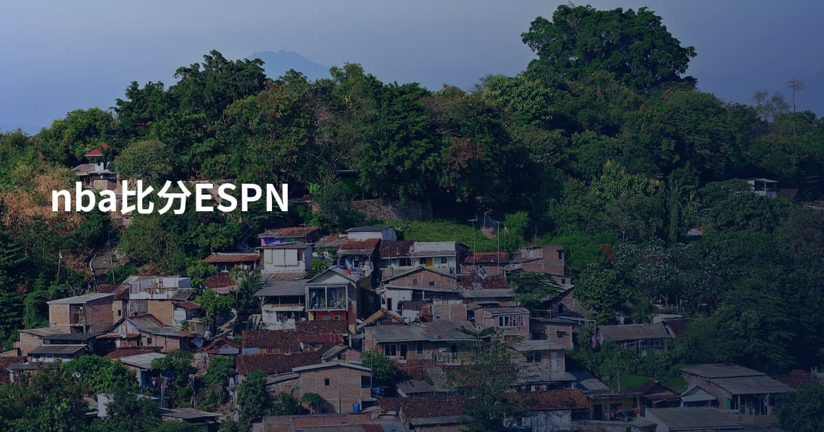 nba比分ESPN