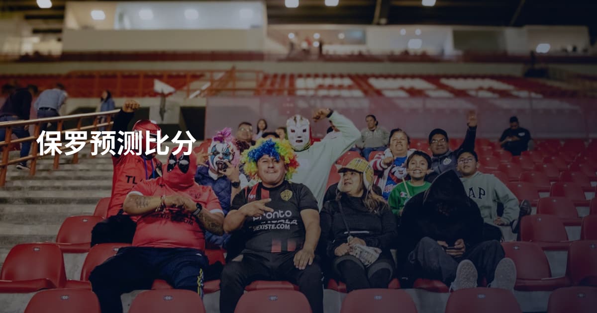 保罗预测比分
