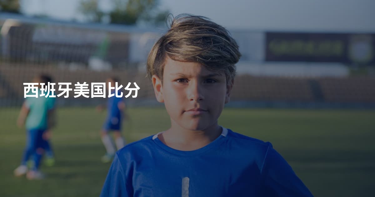 西班牙美国比分