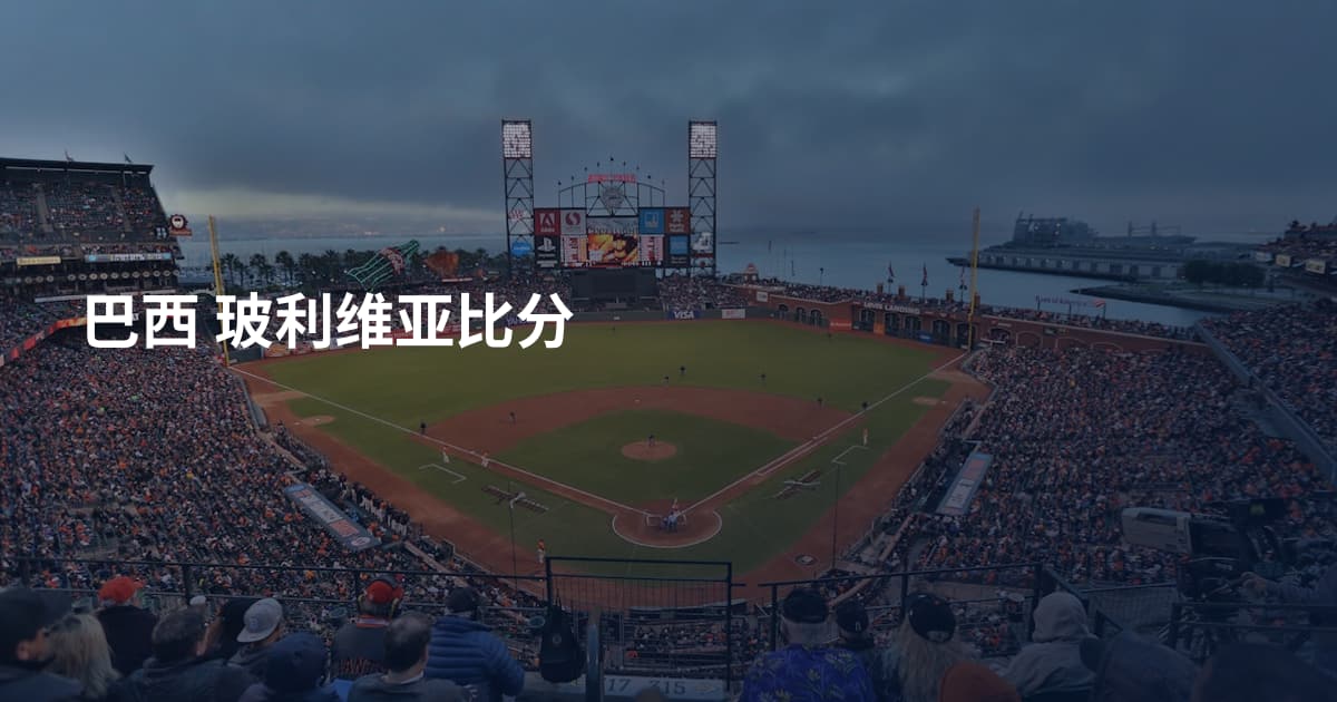 巴西 玻利维亚比分