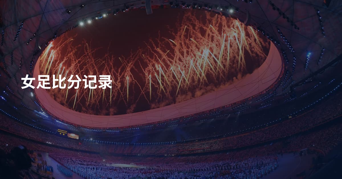 女足比分记录