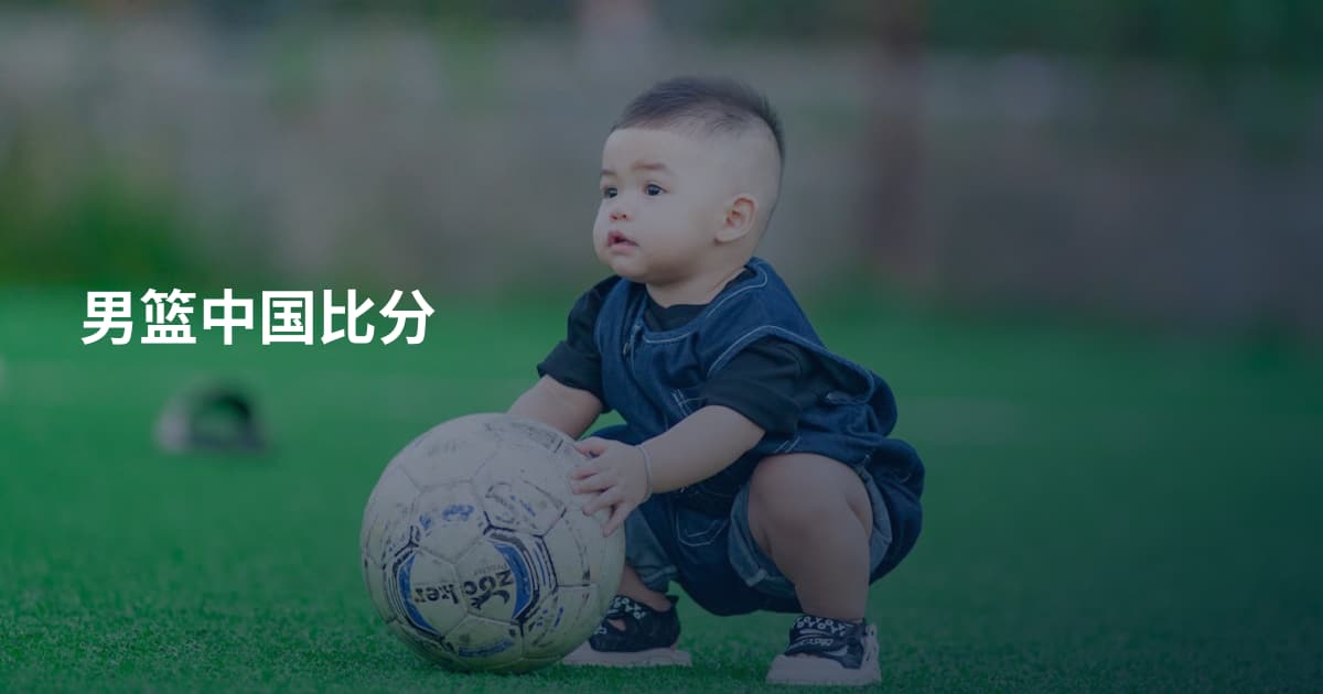 男篮中国比分