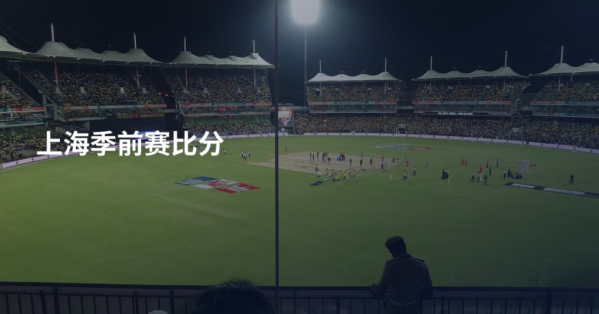 上海季前赛比分