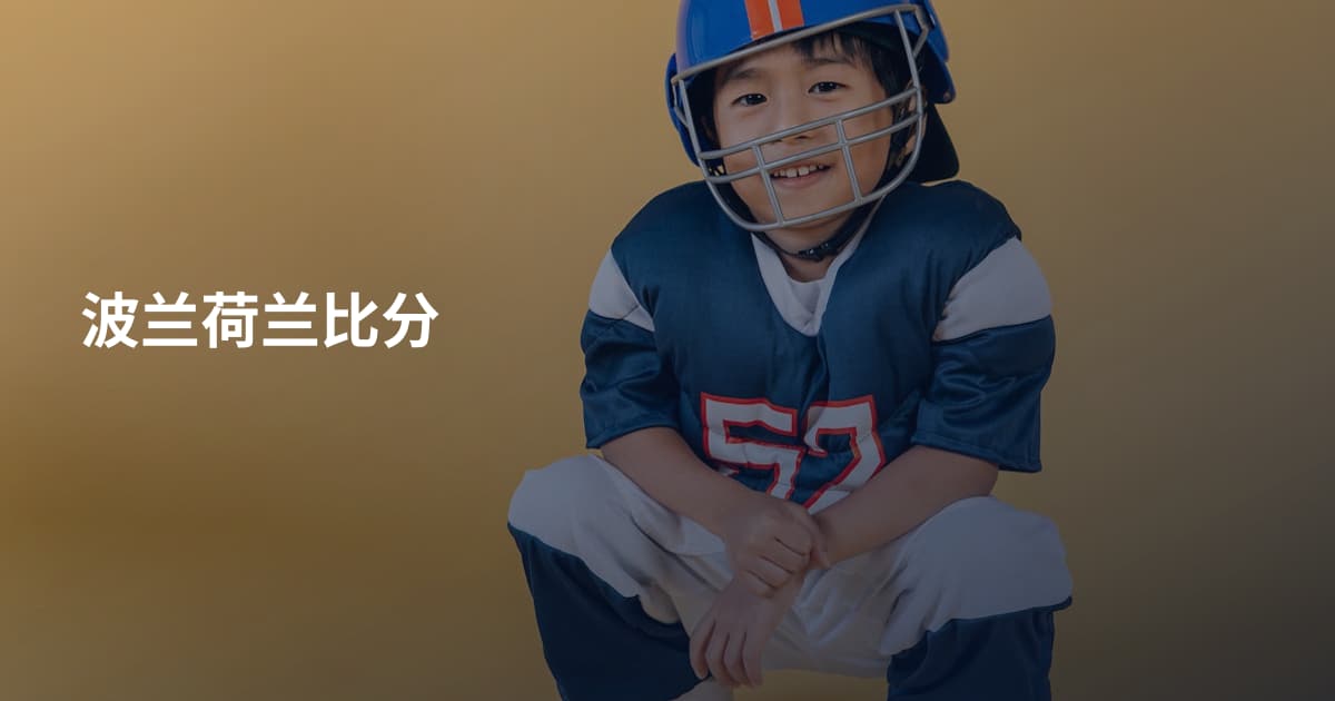 波兰荷兰比分
