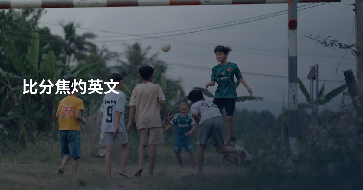 比分焦灼英文