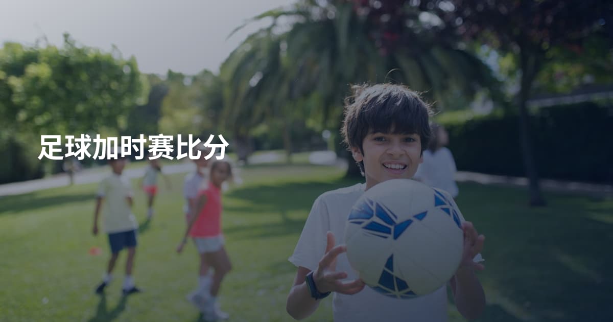 足球加时赛比分