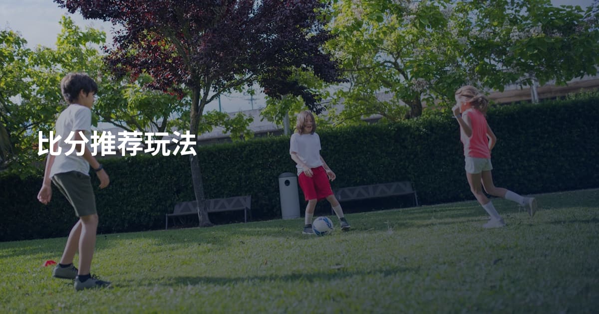 比分推荐玩法