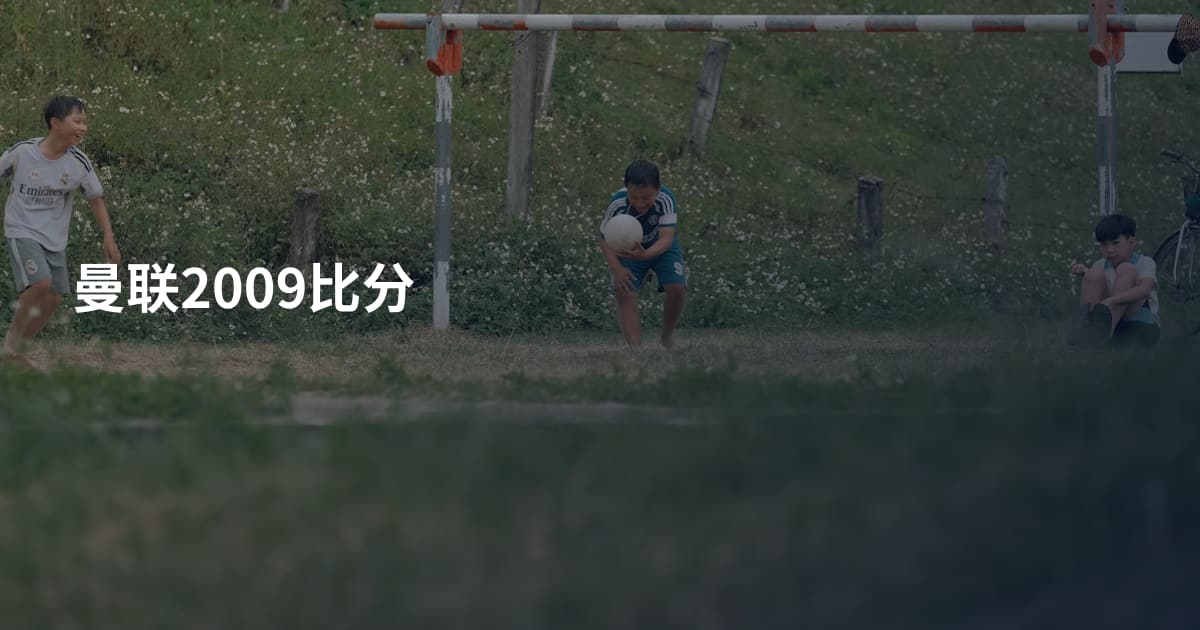 曼联2009比分