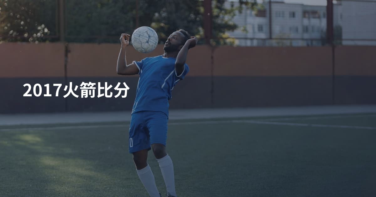2017火箭比分