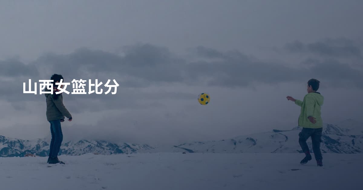 山西女篮比分