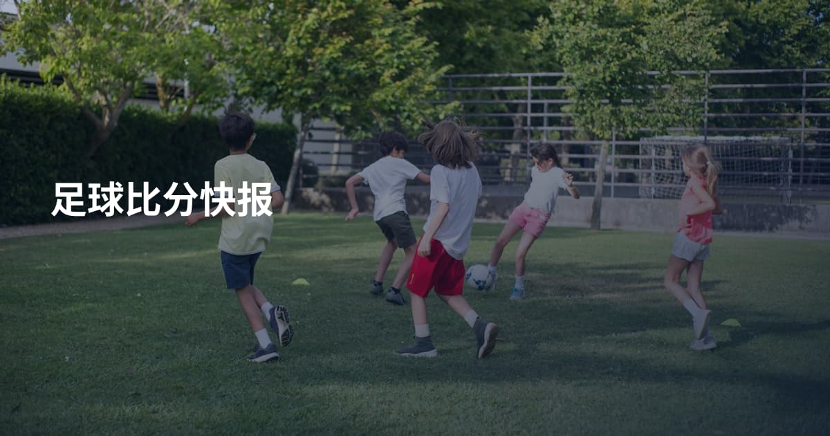 足球比分快报