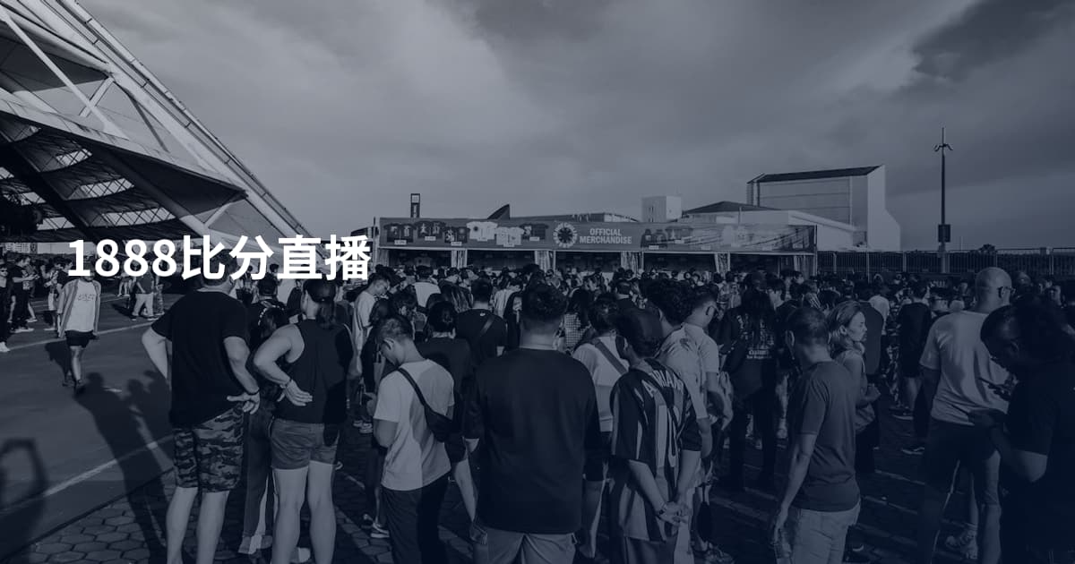 1888比分直播