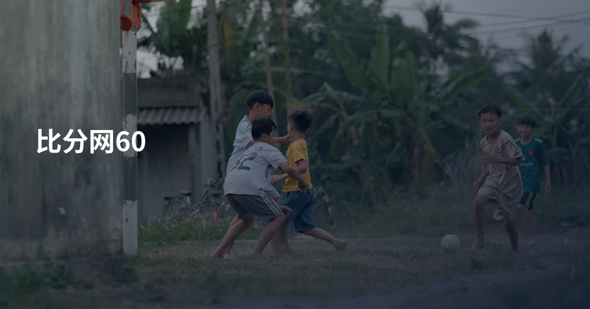 比分网60