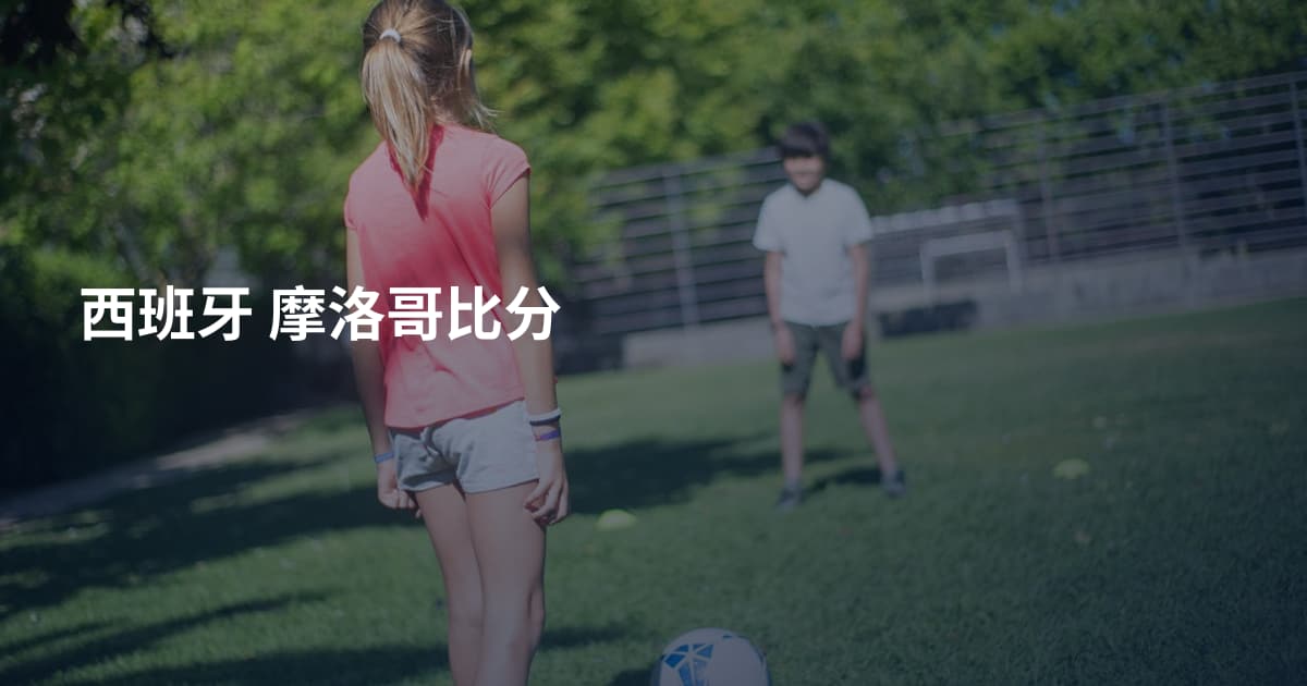 西班牙 摩洛哥比分