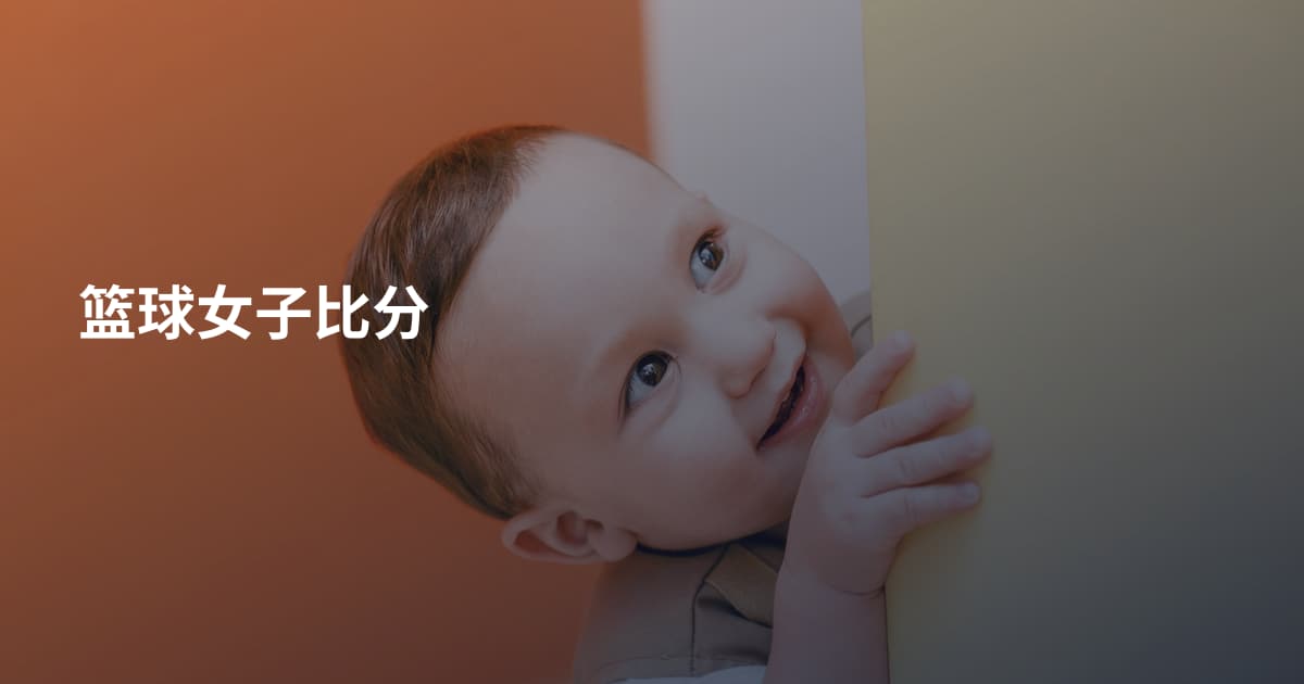 篮球女子比分