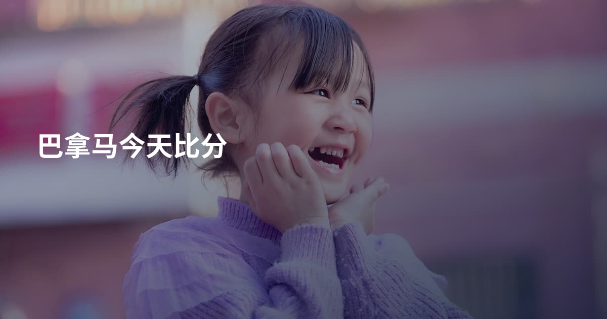 巴拿马今天比分