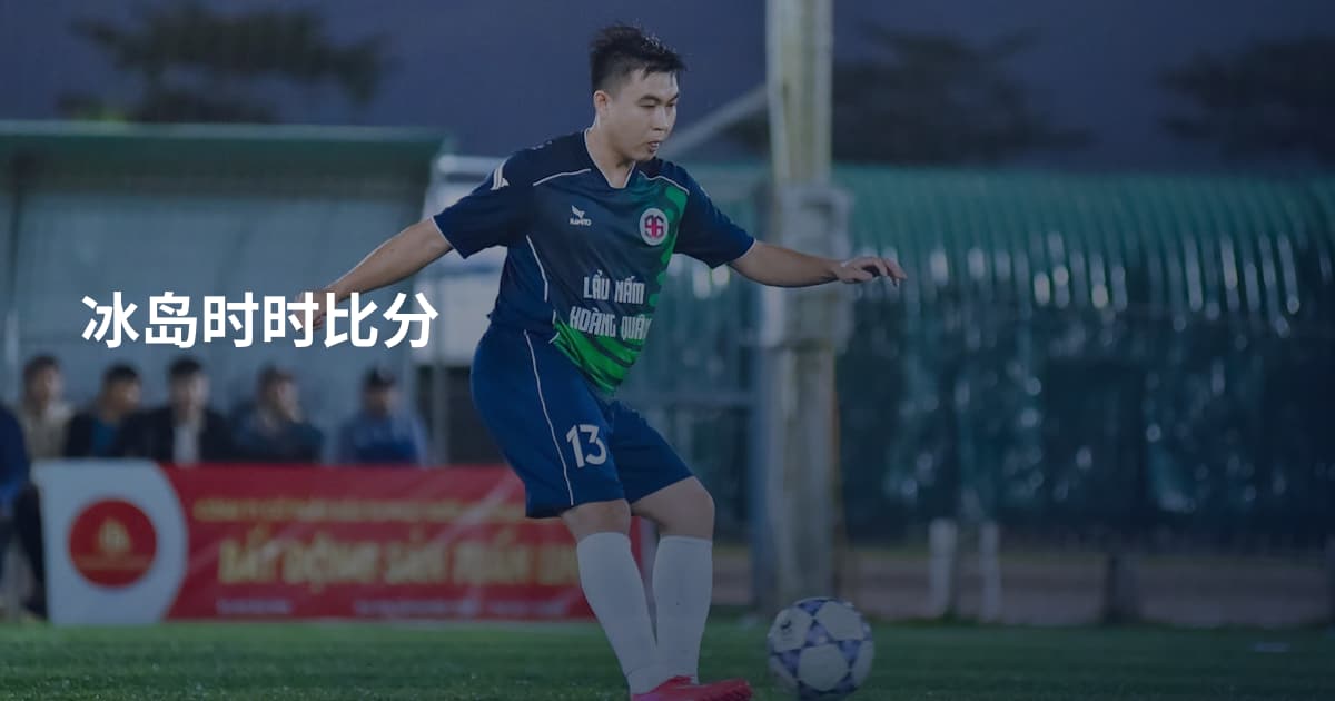 冰岛时时比分