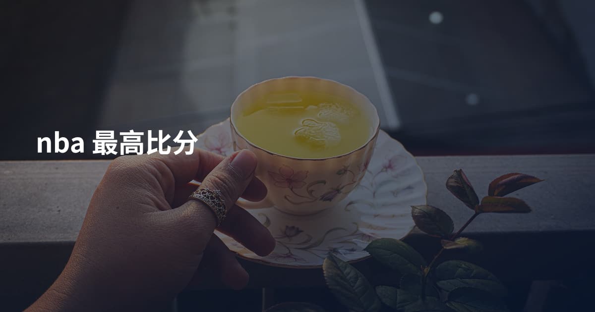 nba 最高比分