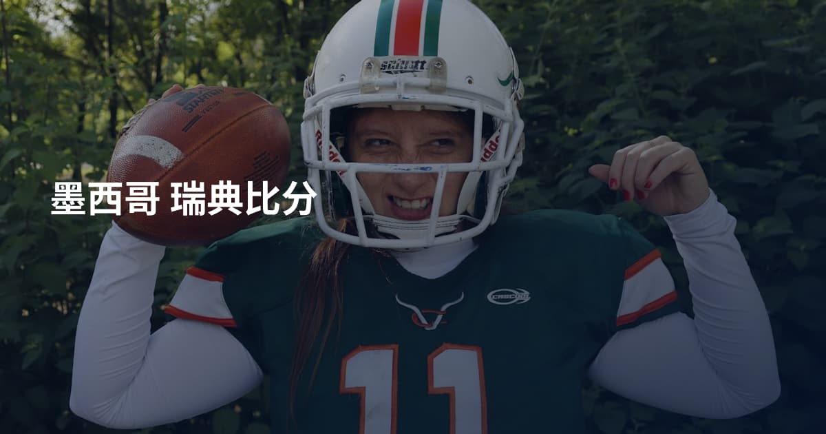 墨西哥 瑞典比分