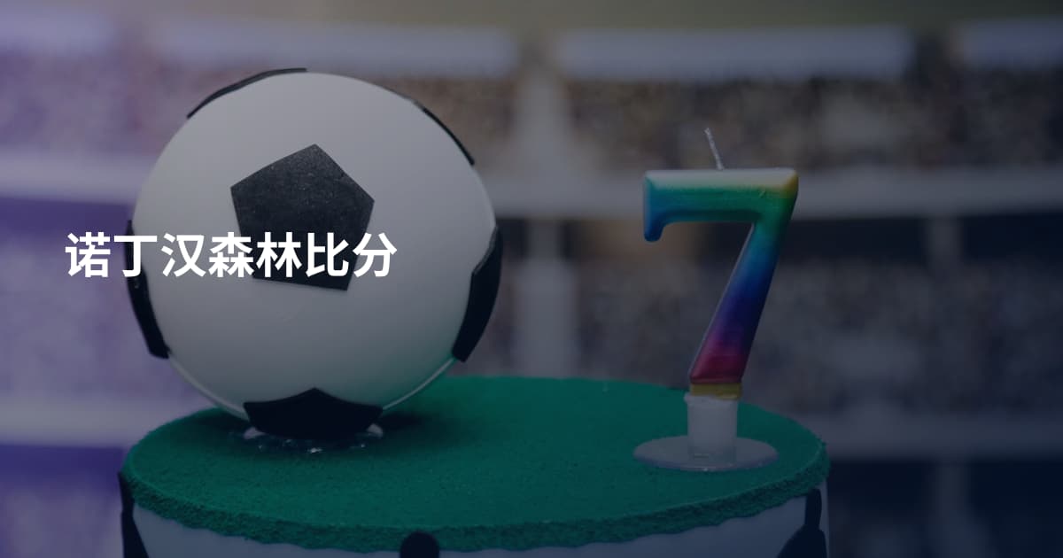 诺丁汉森林比分