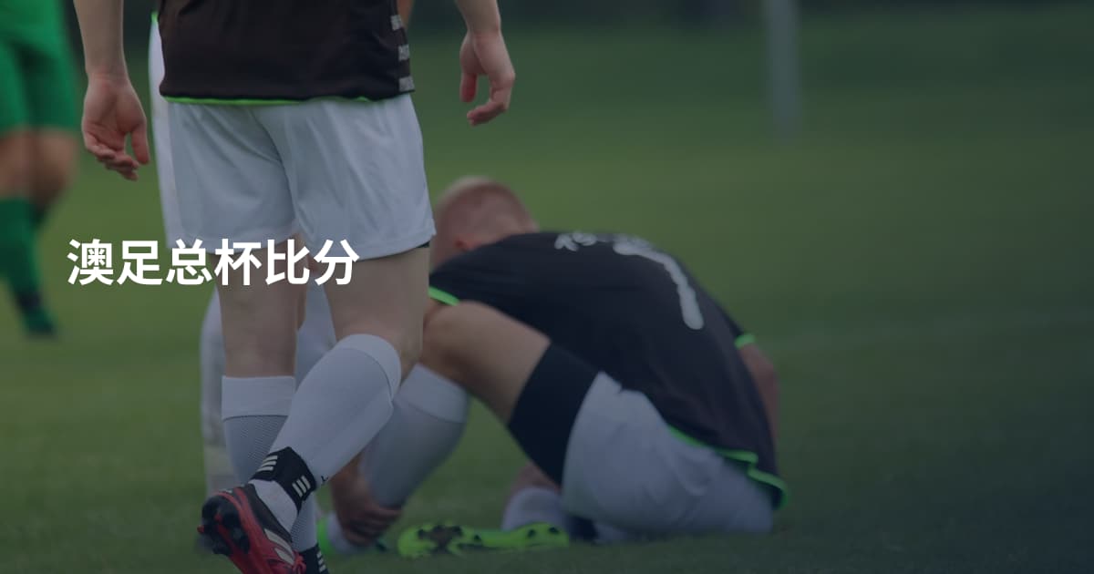 澳足总杯比分