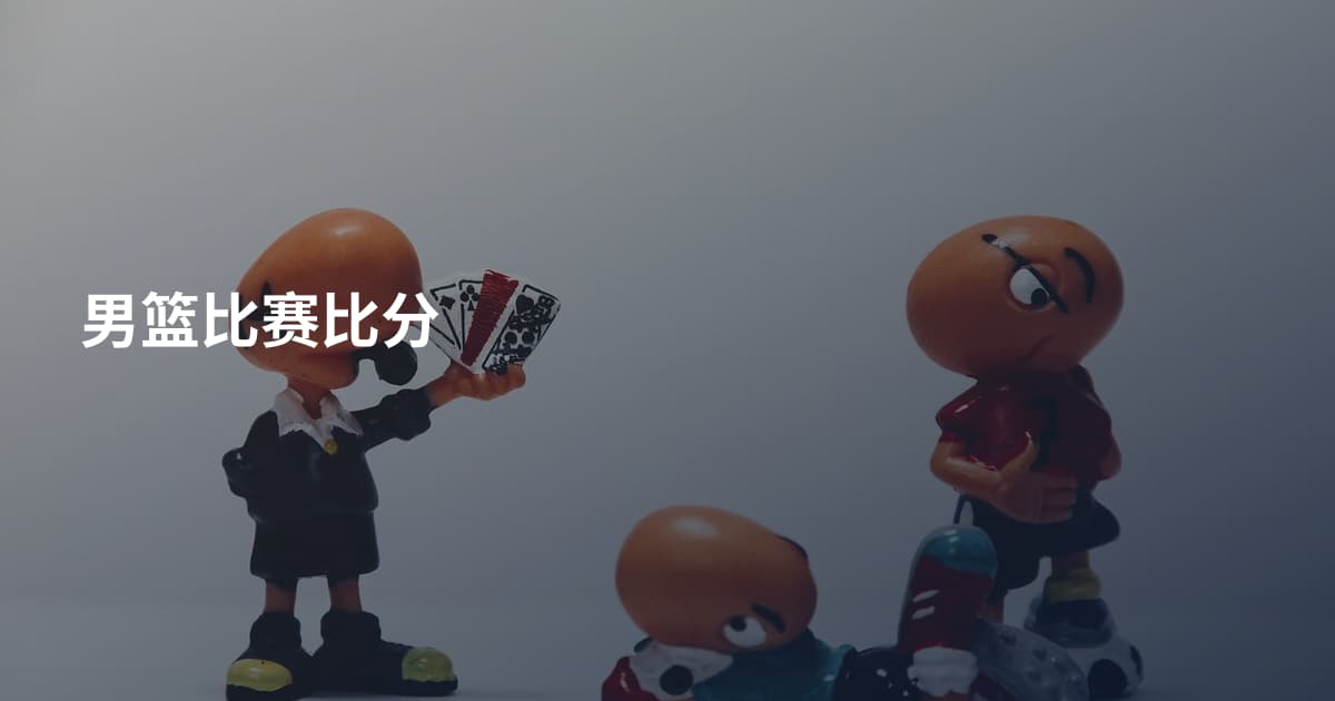 男篮比赛比分