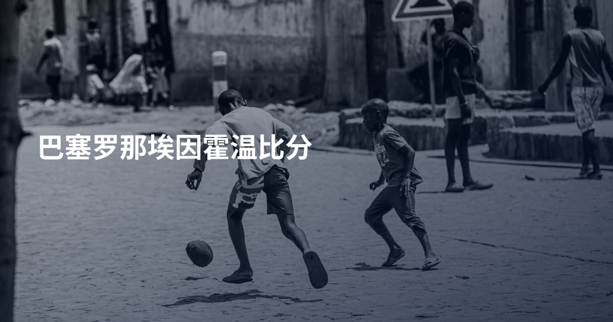 巴塞罗那埃因霍温比分