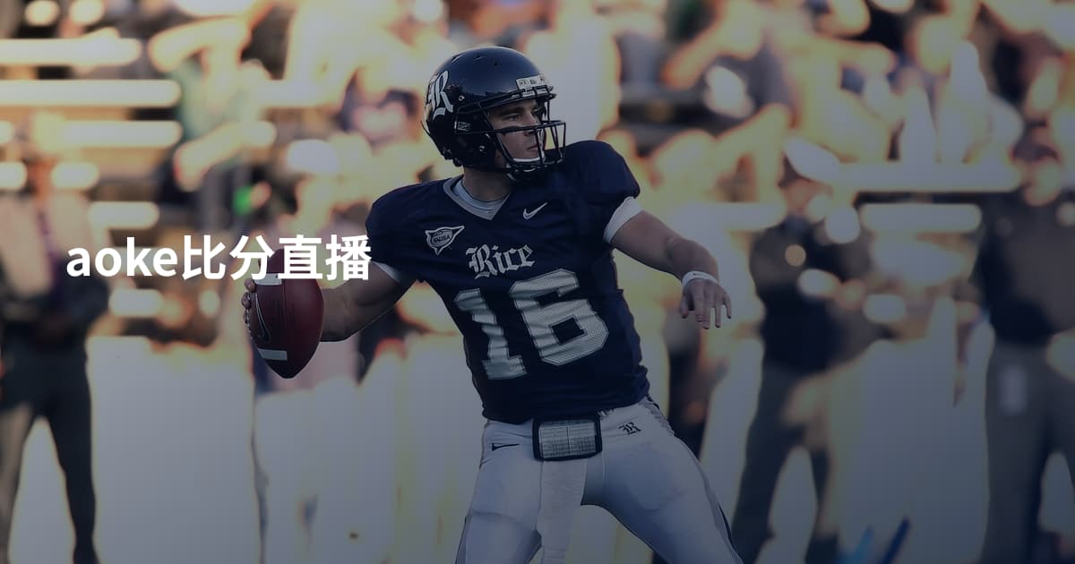 aoke比分直播