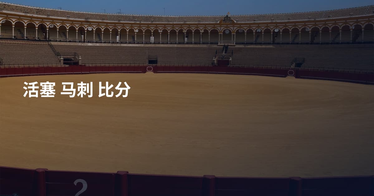 活塞 马刺 比分