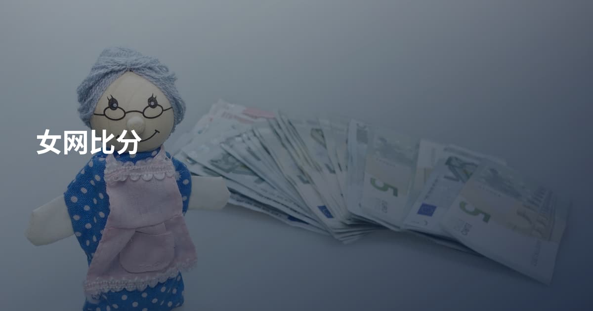 女网比分