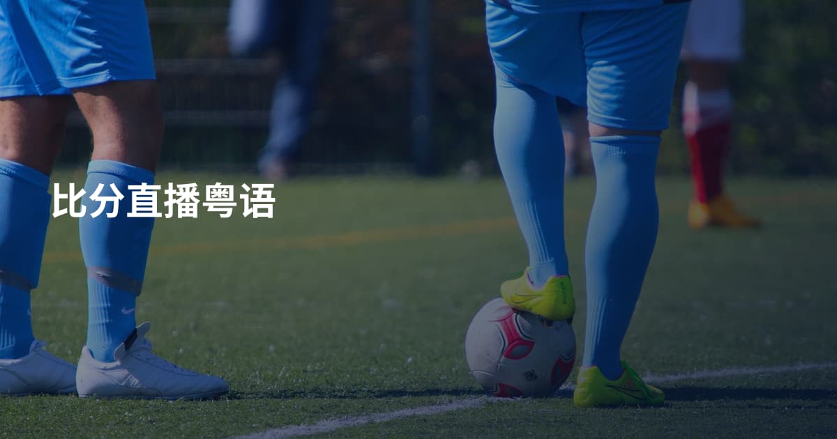 比分直播粤语