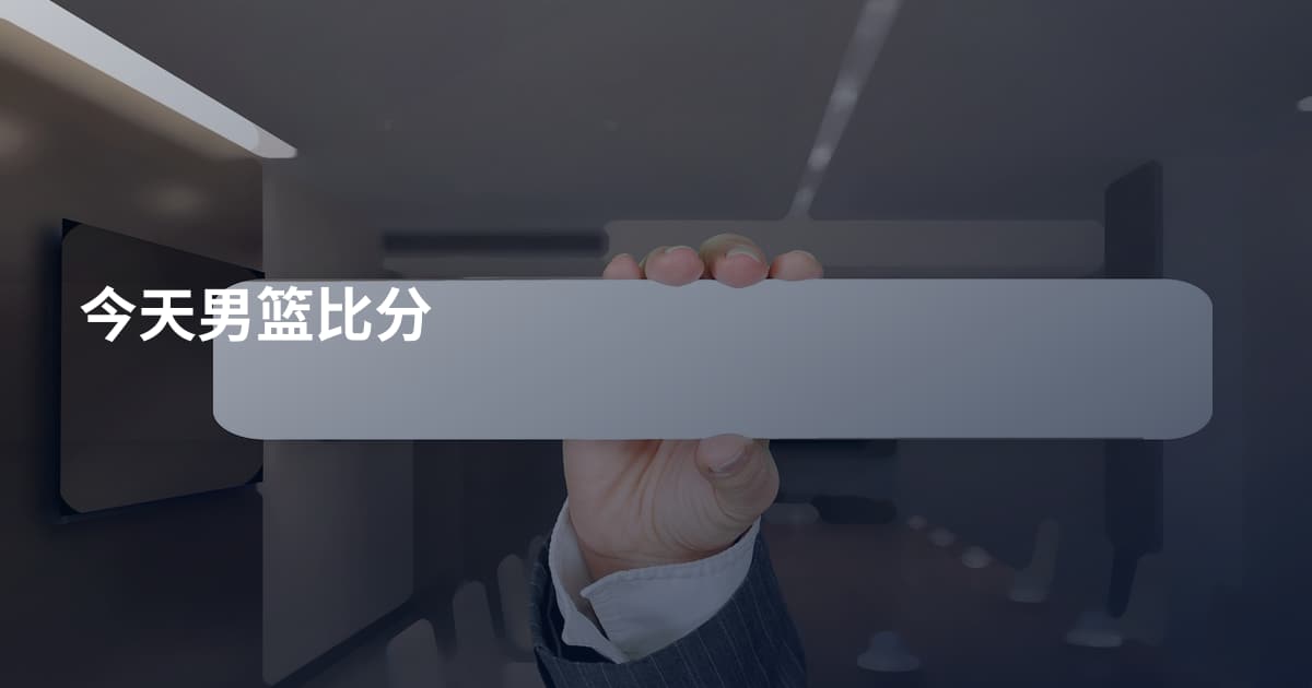 今天男篮比分