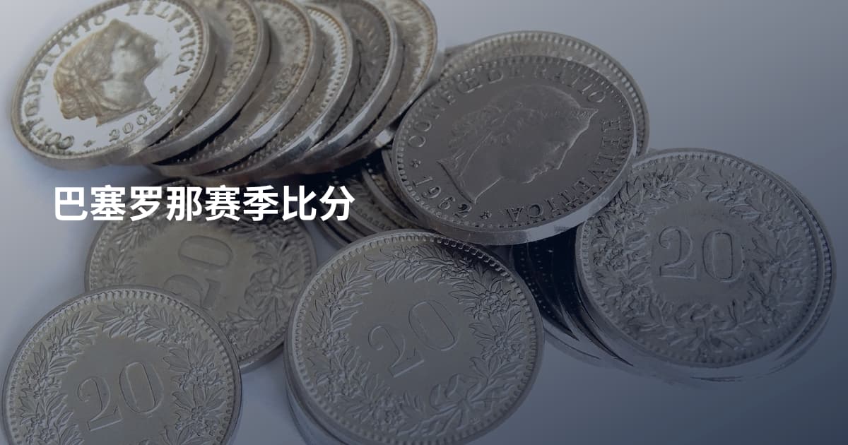 巴塞罗那赛季比分