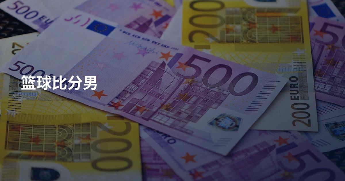 篮球比分男
