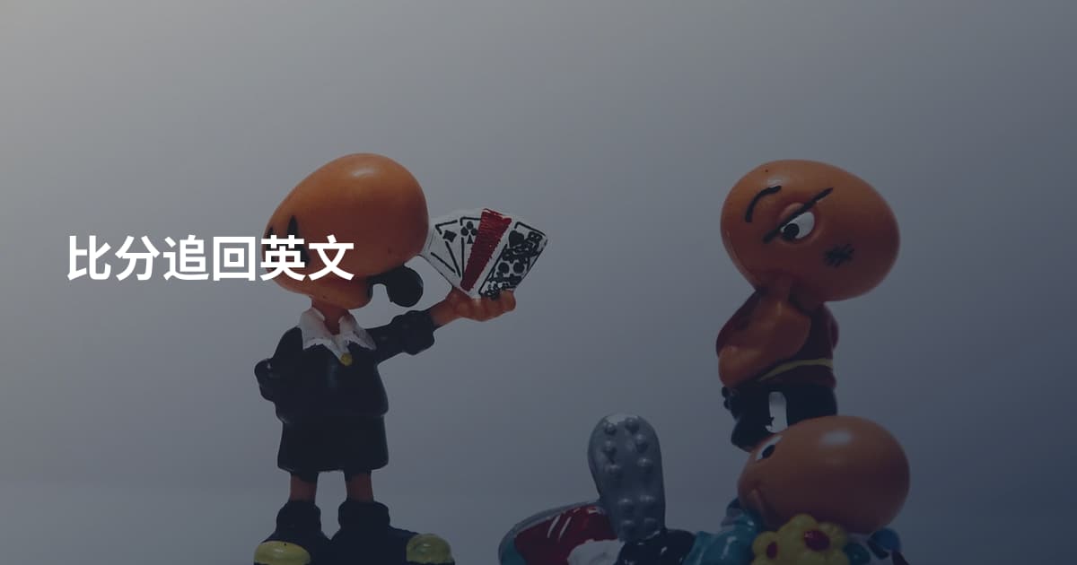 比分追回英文