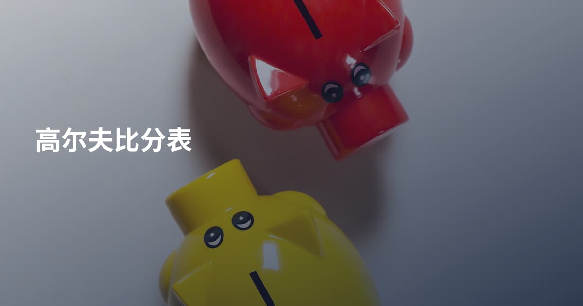 高尔夫比分表